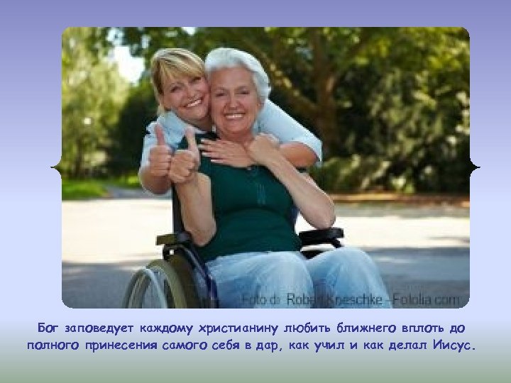 Бог заповедует каждому христианину любить ближнего вплоть до полного принесения самого себя в дар,