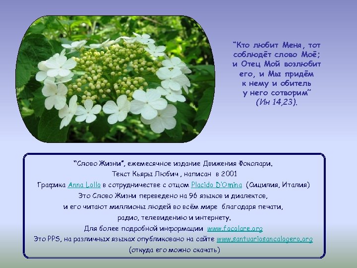 “Кто любит Меня, тот соблюдёт слово Моё; и Отец Мой возлюбит его, и Мы