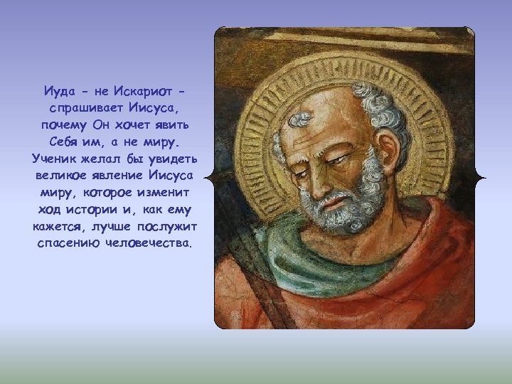 Иуда - не Искариот спрашивает Иисуса, почему Он хочет явить Себя им, а не