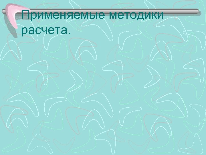 Применяемые методики расчета. 