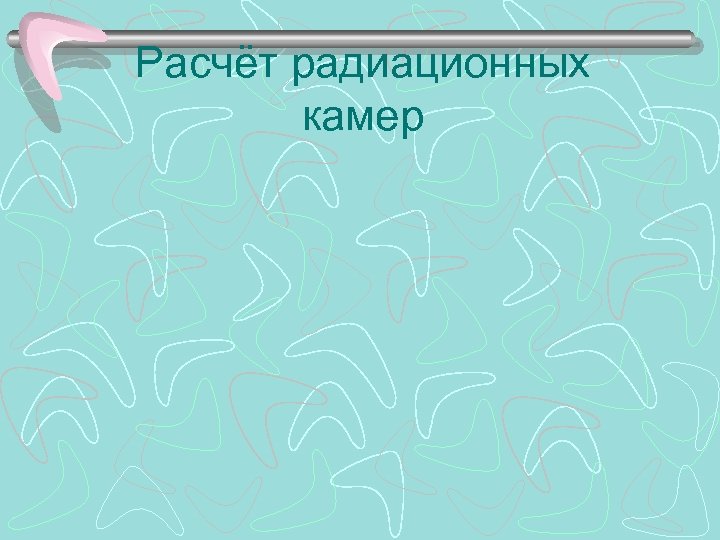 Расчёт радиационных камер 
