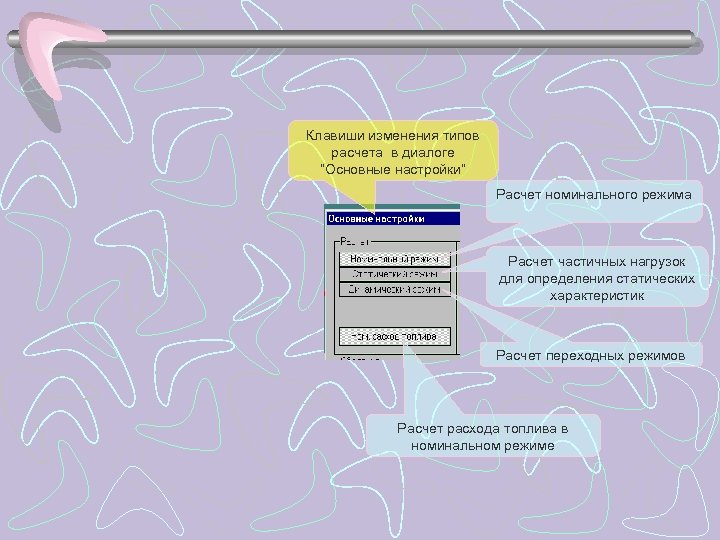 Клавиши изменения типов расчета в диалоге “Основные настройки” Расчет номинального режима Расчет частичных нагрузок