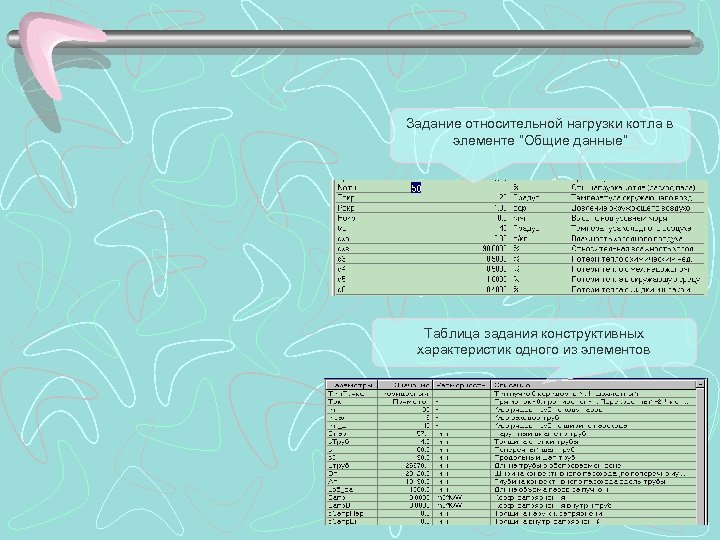 Задание относительной нагрузки котла в элементе “Общие данные” Таблица задания конструктивных характеристик одного из