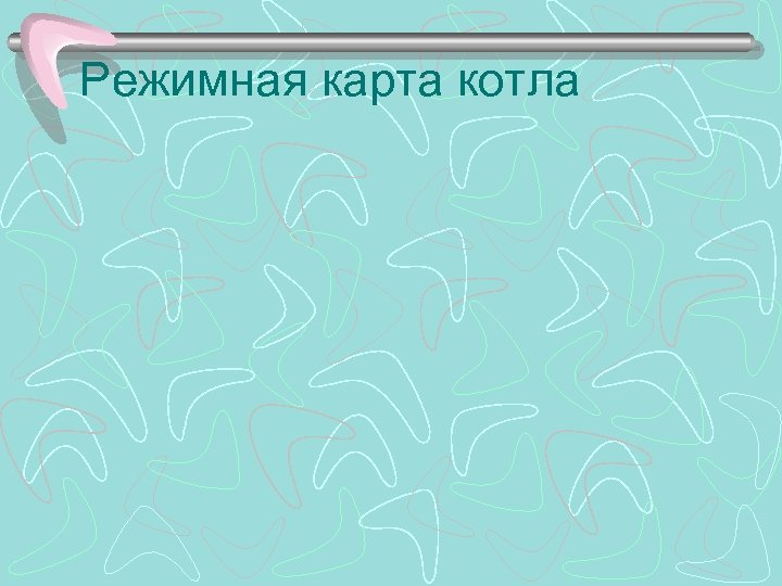 Режимная карта котла 