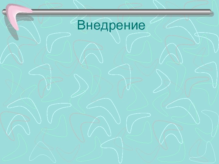 Внедрение 