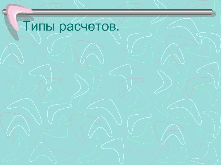 Типы расчетов. 