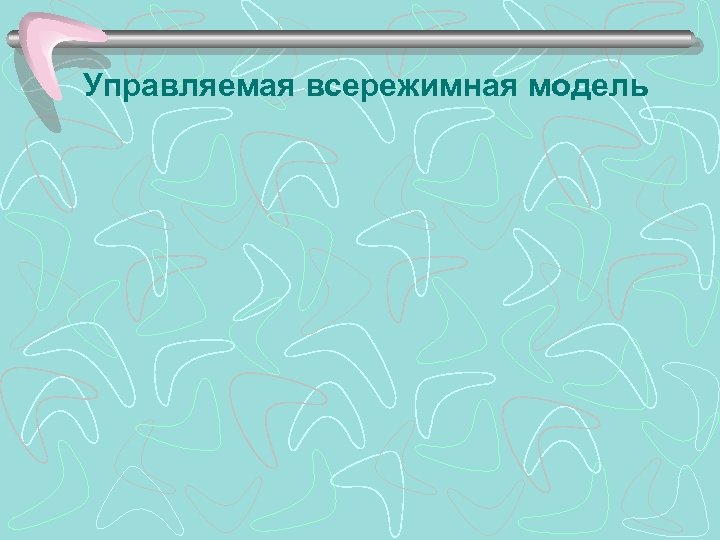 Управляемая всережимная модель 