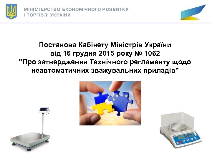 Постанова Кабінету Міністрів України від 16 грудня 2015 року № 1062 "Про затвердження Технічного