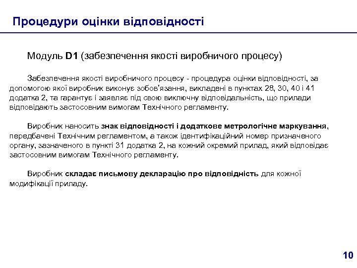 Процедури оцінки відповідності Модуль D 1 (забезпечення якості виробничого процесу) Забезпечення якості виробничого процесу