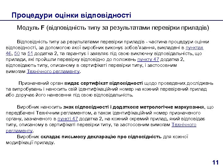Процедури оцінки відповідності Модуль F (відповідність типу за результатами перевірки приладів) Відповідність типу за