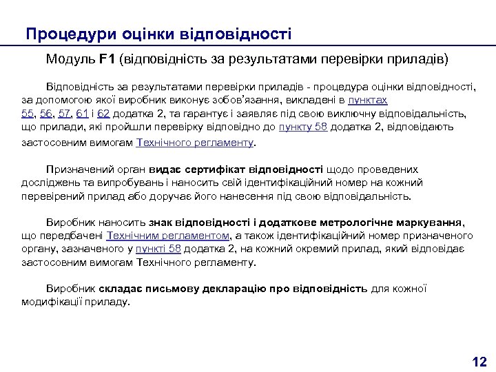 Процедури оцінки відповідності Модуль F 1 (відповідність за результатами перевірки приладів) Відповідність за результатами