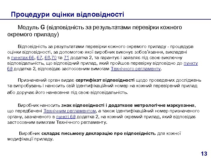 Процедури оцінки відповідності Модуль G (відповідність за результатами перевірки кожного окремого приладу) Відповідність за