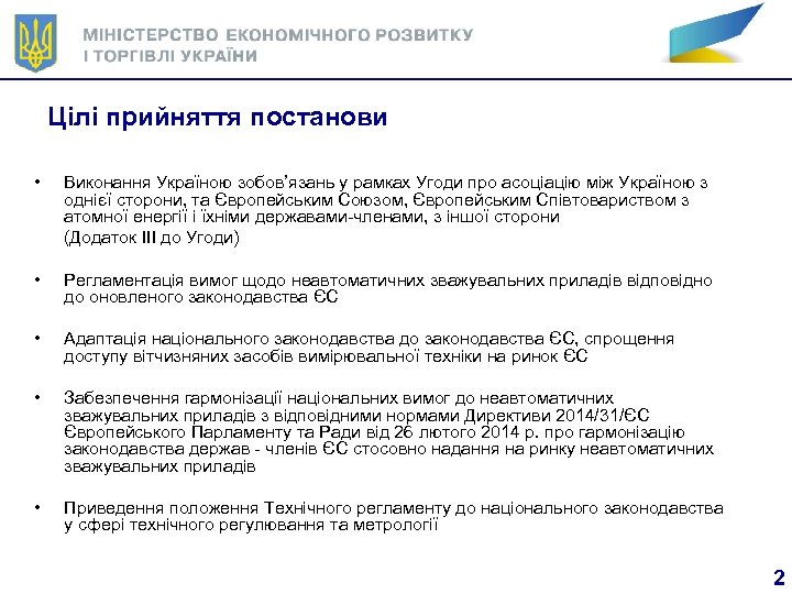 Цілі прийняття постанови • Виконання Україною зобов’язань у рамках Угоди про асоціацію між Україною