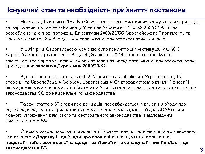 Існуючий стан та необхідність прийняття постанови • На сьогодні чинним є Технічний регламент неавтоматичних