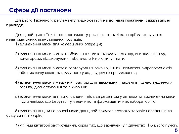 Сфери дії постанови Дія цього Технічного регламенту поширюється на всі неавтоматичні зважувальні прилади. Для