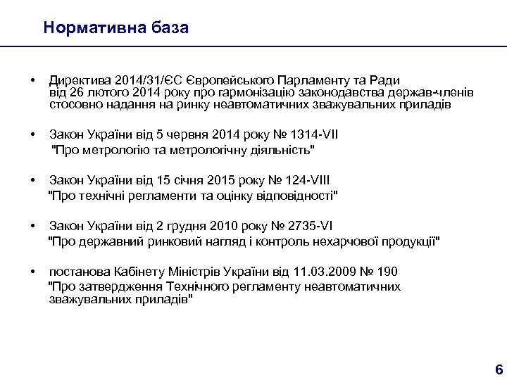 Нормативна база • Директива 2014/31/ЄС Європейського Парламенту та Ради від 26 лютого 2014 року