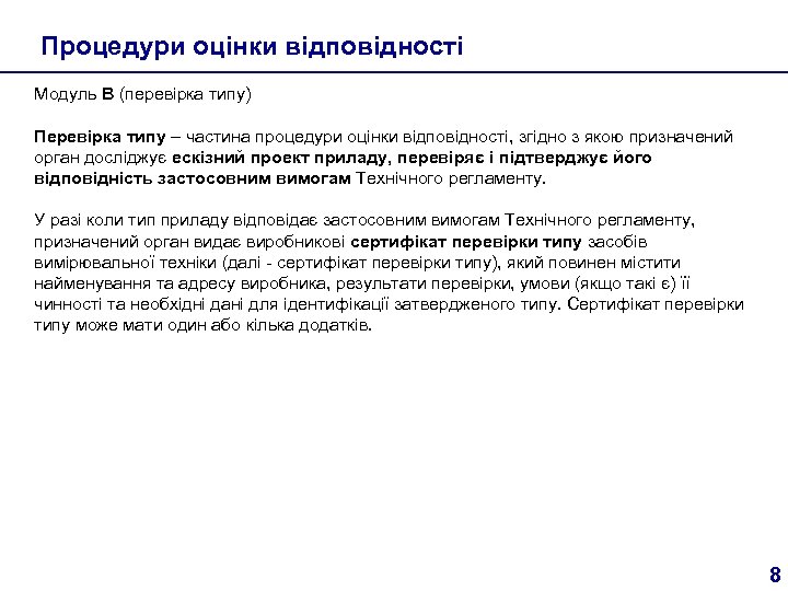 Процедури оцінки відповідності Модуль В (перевірка типу) Перевірка типу – частина процедури оцінки відповідності,