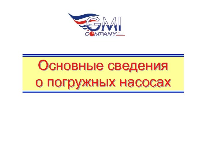 Основные сведения о погружных насосах 