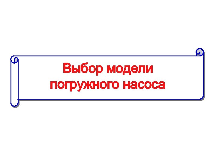 Выбор модели погружного насоса 