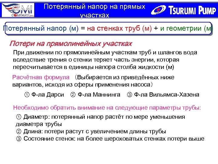 Потерянный напор на прямых участках Потерянный напор (м) = на стенках труб (м) +