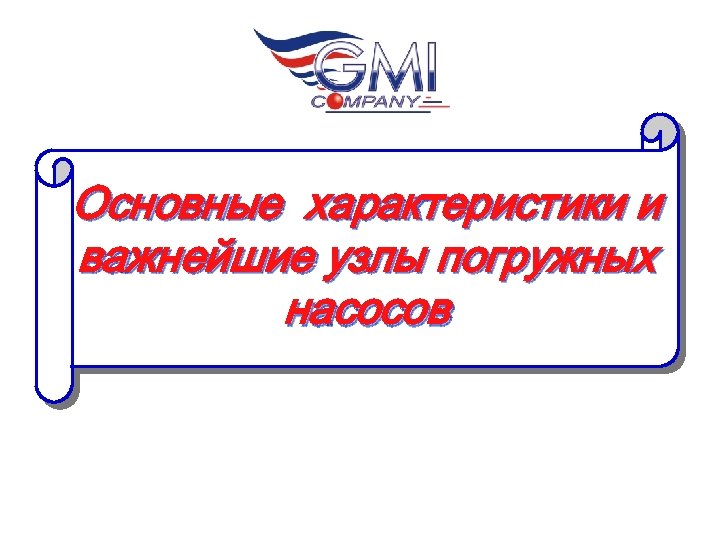 Основные характеристики и важнейшие узлы погружных насосов 