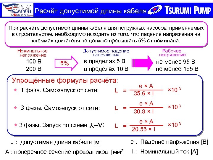 Расчёт допустимой длины кабеля При расчёте допустимой длины кабеля для погружных насосов, применяемых в