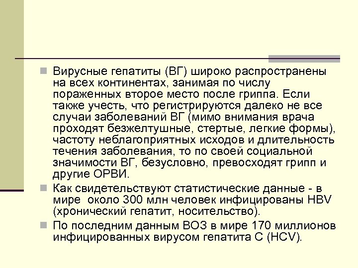 n Вирусные гепатиты (ВГ) широко распространены на всех континентах, занимая по числу пораженных второе