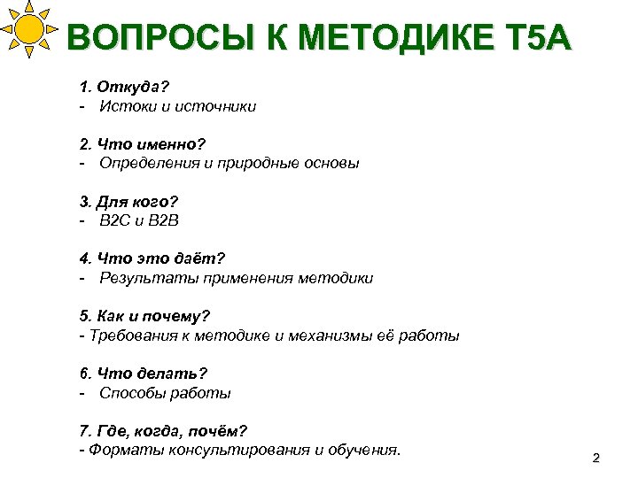 ВОПРОСЫ К МЕТОДИКЕ Т 5 А 1. Откуда? - Истоки и источники 2. Что