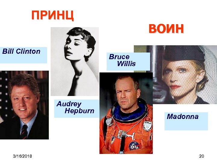 ПРИНЦ Bill Clinton Bruce Willis Audrey Hepburn 3/16/2018 ВОИН Madonna 20 