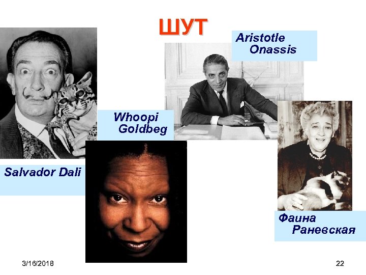 ШУТ Aristotle Onassis Whoopi Goldbeg Salvador Dali Фаина Раневская 3/16/2018 22 