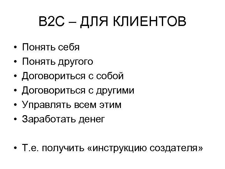 B 2 C – ДЛЯ КЛИЕНТОВ • • • Понять себя Понять другого Договориться