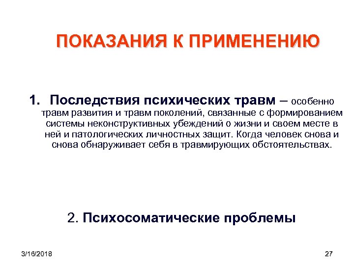 ПОКАЗАНИЯ К ПРИМЕНЕНИЮ 1. Последствия психических травм – особенно травм развития и травм поколений,