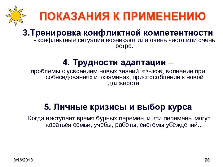ПОКАЗАНИЯ К ПРИМЕНЕНИЮ 3. Тренировка конфликтной компетентности - конфликтные ситуации возникают или очень часто