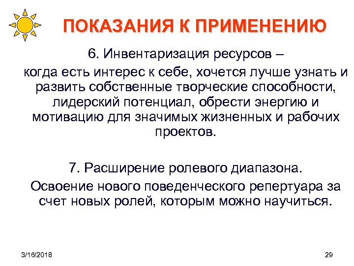 ПОКАЗАНИЯ К ПРИМЕНЕНИЮ 6. Инвентаризация ресурсов – когда есть интерес к себе, хочется лучше