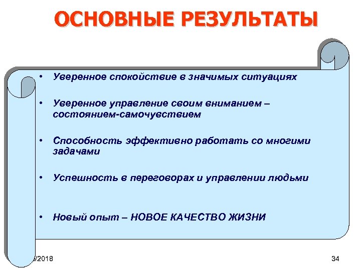 ОСНОВНЫЕ РЕЗУЛЬТАТЫ • Уверенное спокойствие в значимых ситуациях • Уверенное управление своим вниманием –