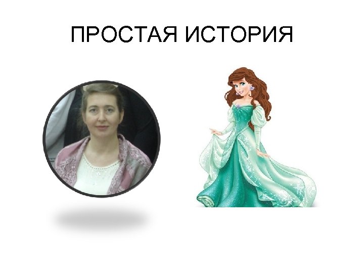 ПРОСТАЯ ИСТОРИЯ 