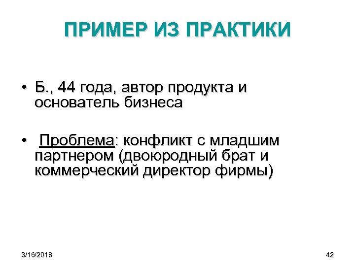 ПРИМЕР ИЗ ПРАКТИКИ • Б. , 44 года, автор продукта и основатель бизнеса •