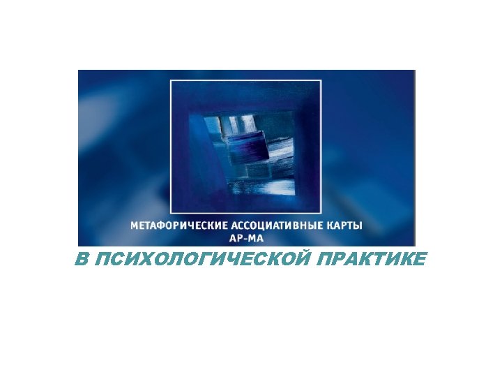 В ПСИХОЛОГИЧЕСКОЙ ПРАКТИКЕ 