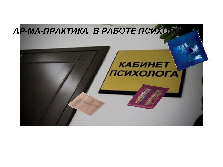 АР-МА-ПРАКТИКА В РАБОТЕ ПСИХОЛОГА 