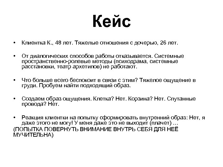 Кейс • Клиентка К. , 48 лет. Тяжелые отношения с дочерью, 26 лет. •