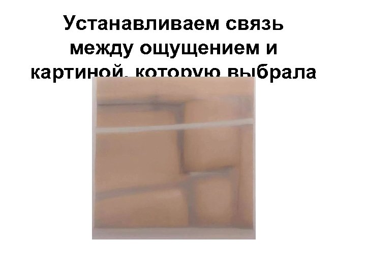 Устанавливаем связь между ощущением и картиной, которую выбрала клиентка 