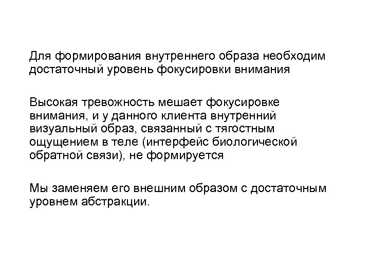 Для формирования внутреннего образа необходим достаточный уровень фокусировки внимания Высокая тревожность мешает фокусировке внимания,