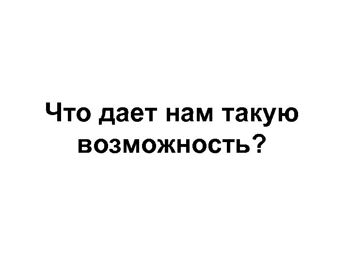 Что дает нам такую возможность? 