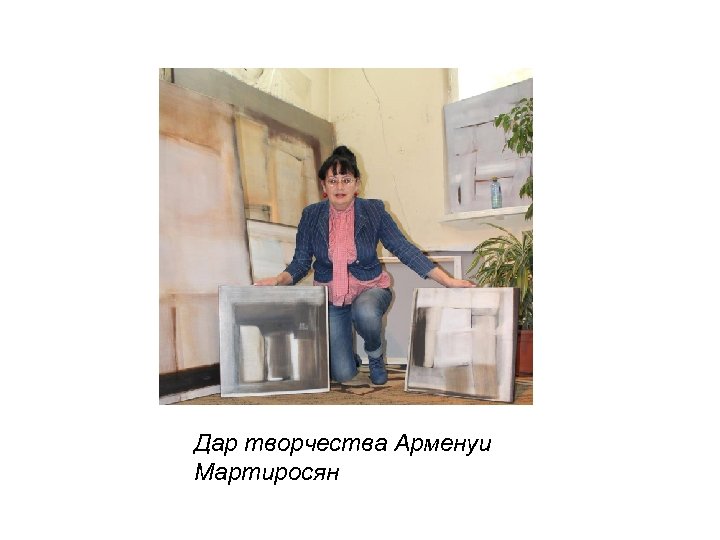 Дар творчества Арменуи Мартиросян 