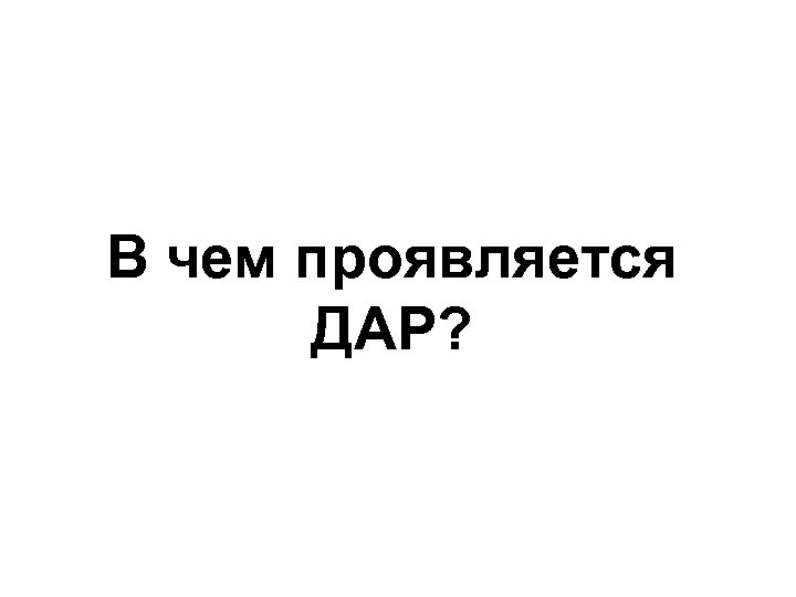 В чем проявляется ДАР? 
