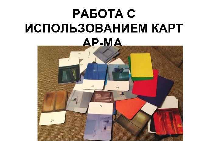 РАБОТА С ИСПОЛЬЗОВАНИЕМ КАРТ АР-МА. МОМЕНТ ВЫБОРА… 