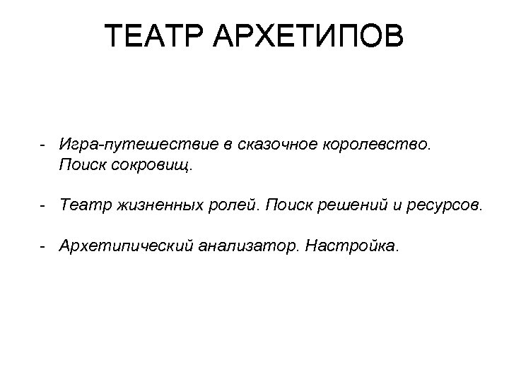 ТЕАТР АРХЕТИПОВ - Игра-путешествие в сказочное королевство. Поиск сокровищ. - Театр жизненных ролей. Поиск