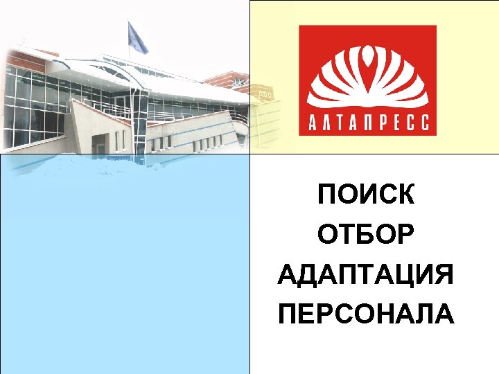 ПОИСК ОТБОР АДАПТАЦИЯ ПЕРСОНАЛА 