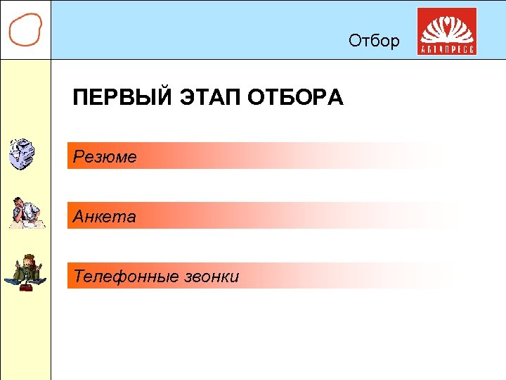 Отбор ПЕРВЫЙ ЭТАП ОТБОРА Резюме Анкета Телефонные звонки 