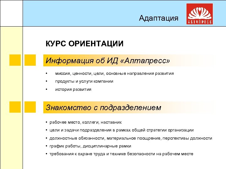Адаптация КУРС ОРИЕНТАЦИИ Информация об ИД «Алтапресс» • миссия, ценности, цели, основные направления развития